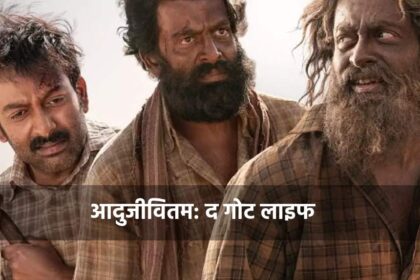Aadujeevitham - The Goat Life Movie