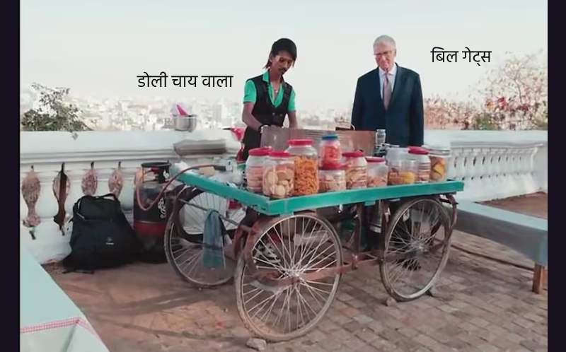 bil gates ne kaise badalee dolee chaay vaale kee kismat
