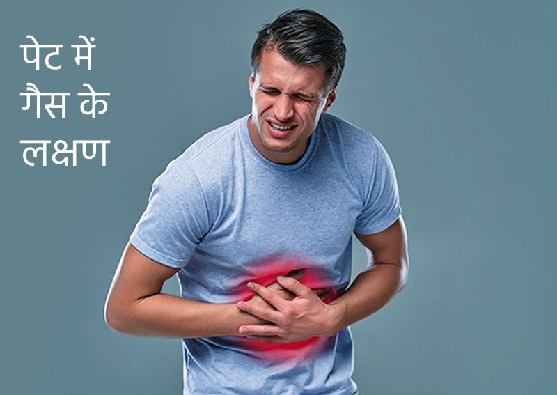 pait me gas banne ke lakshan