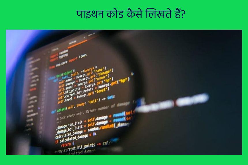 पाइथन कोड कैसे लिखते हैं?