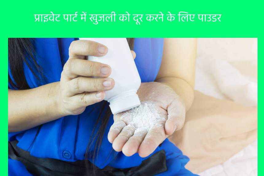 प्राइवेट पार्ट में खुजली को दूर करने के लिए पाउडर