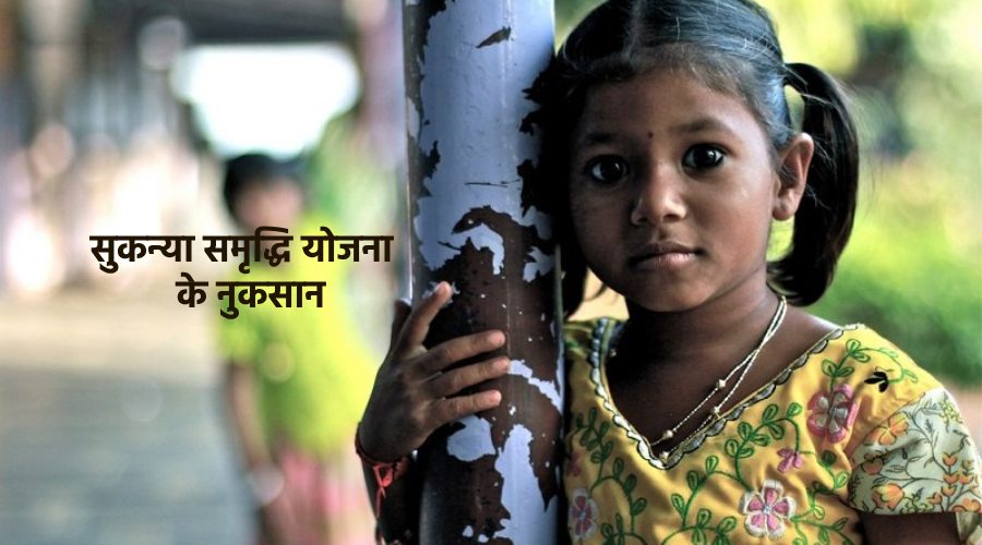 Sukanya samriddhi yojna ke nuksan