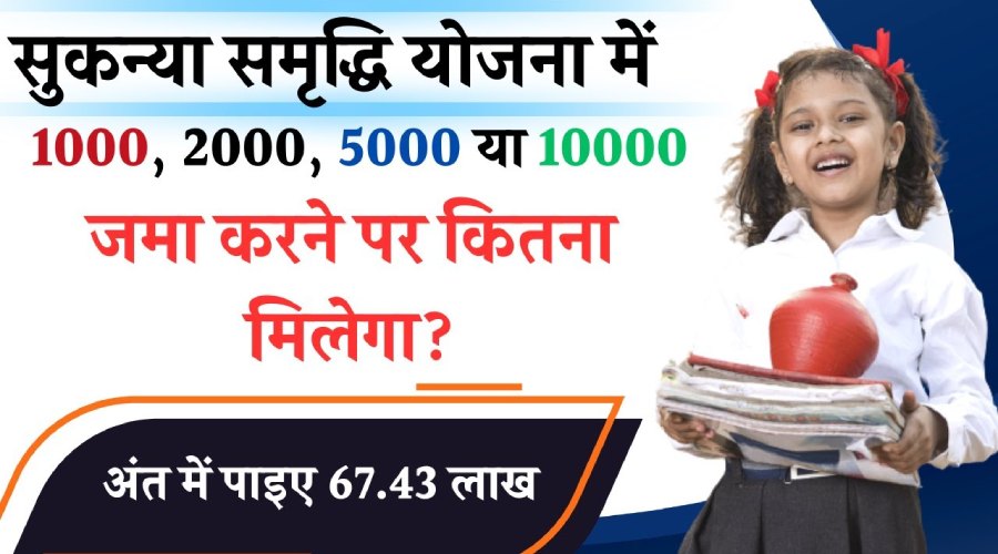 Sukanya samriddhi yojna me nivesh niyam aur sharten