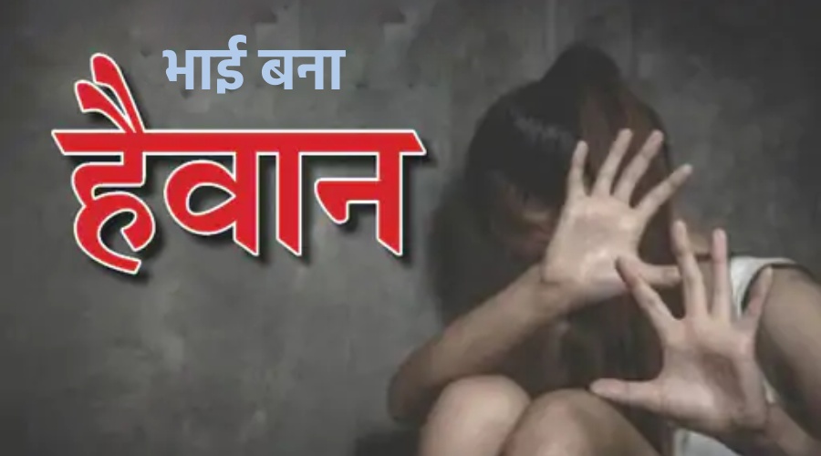 Bhai ne apni hi sagi bahan ke sath kiya Galat kaam