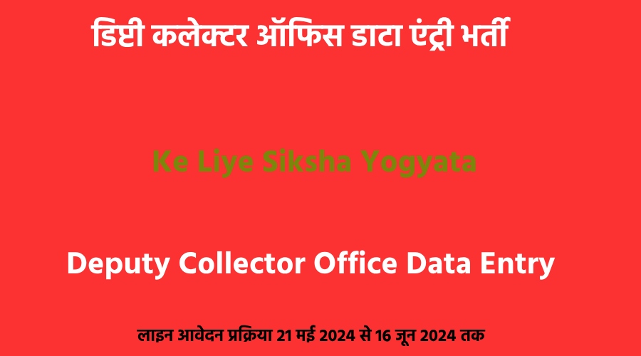 Deputy Collector Office Data Entry Ke Liye Siksha Yogyata
