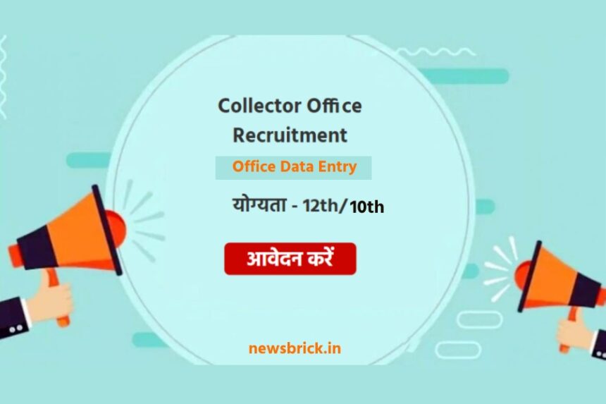 Deputy Collector Office Data Entry vacancy se judi jankari