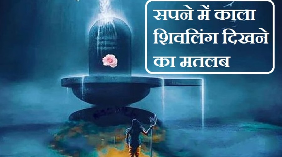 Kala shivling ka dikhai dena sapne me