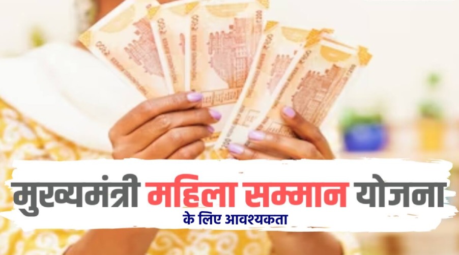 Mahila Samman Yojana ke liye kya avshyak hai