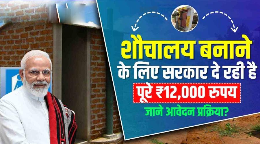 PM Free Sauchalay Yojana Main Aavedan karen