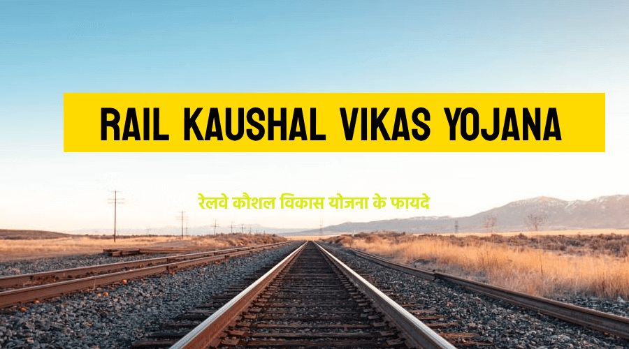 Railway kaushal vikas yojana ke fayde