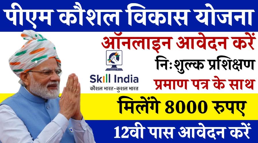 Railway kaushal vikas yojana ki aavedan prakriya