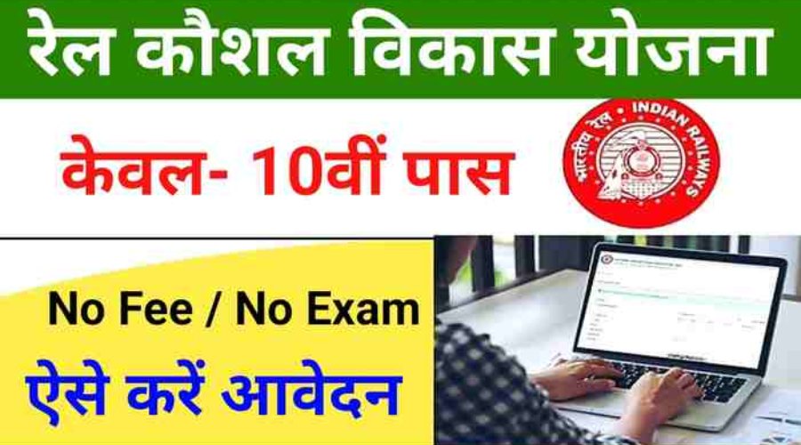 Railway kaushal vikas yojana me avedan kaise karen