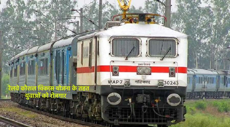 Railway kaushal vikas yojana me rojgaar