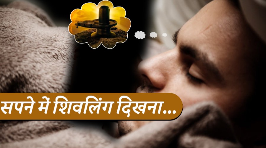 Sapane me kala shivling dikhai dene ke kaaran