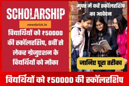 Vidhyarthiyon ko mili Scholarship janiye puri jankari