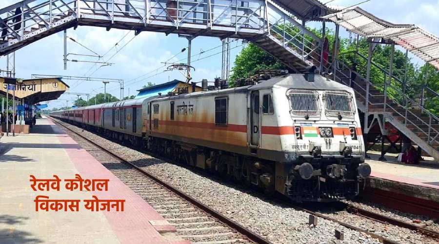 ailway kaushal vikas yojana kya hai