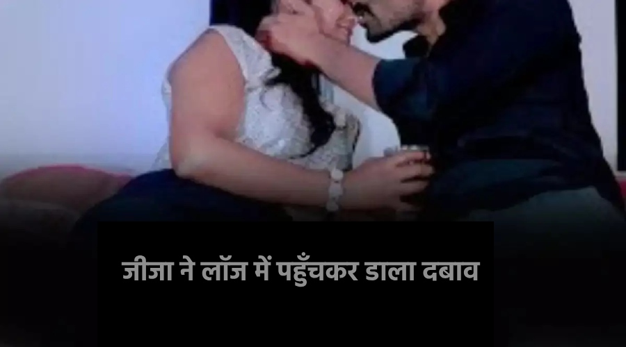 Jija ne lodge pahuchkar dala shadi karne ka dabaav (1)