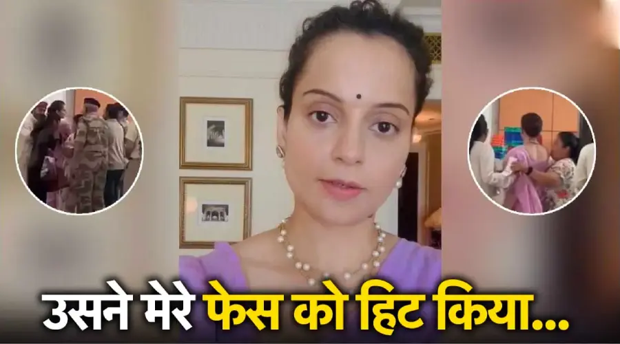 Kangana ne diye thappad kaand ko lekar bayan