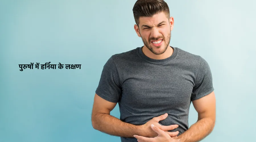Purushon me harniya ke lakshan