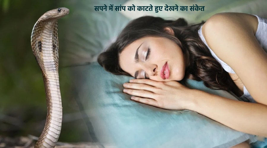 Sapane me saanp ke kaatane se jude sanket
