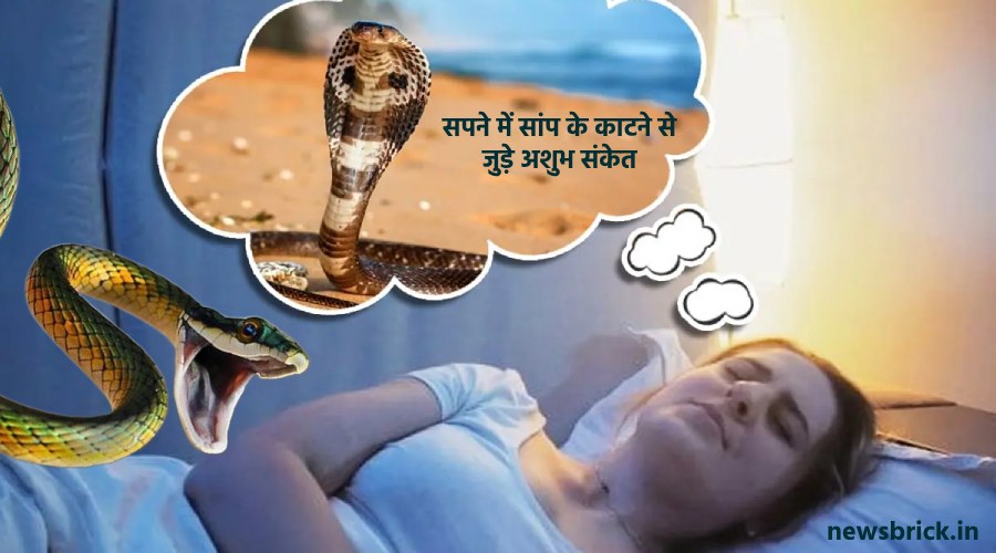 Sapane me saanp ke katane se jude ashubh sanket