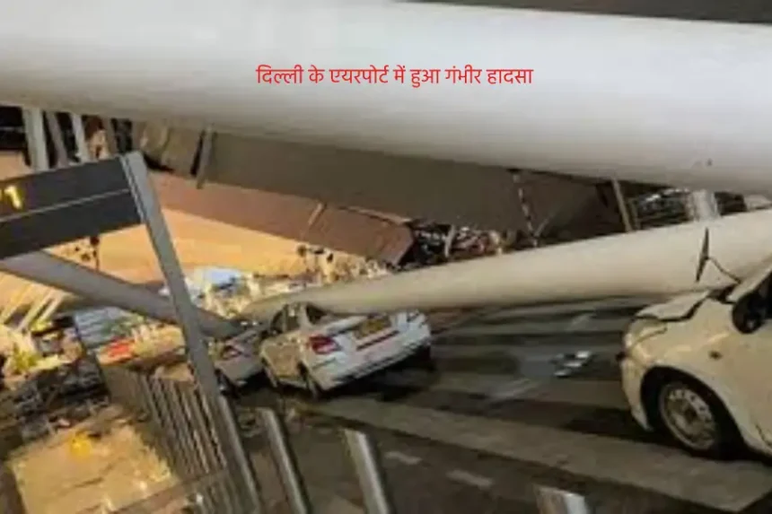 delhi ke airport mein hua ganbhir hadsa