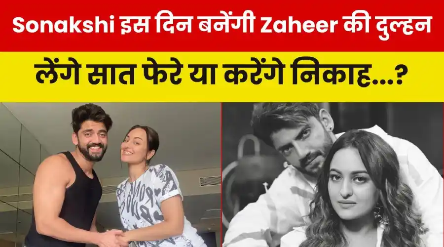 sonakshi-jahir shadi karenge ya nikah