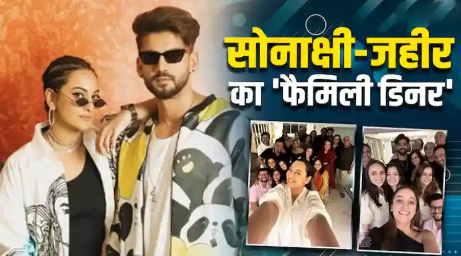 sonakshi sinha aur jahir ikabal ke parivar ka dinar