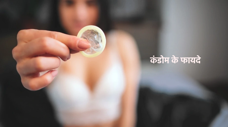 Condom ke hone wale fayde