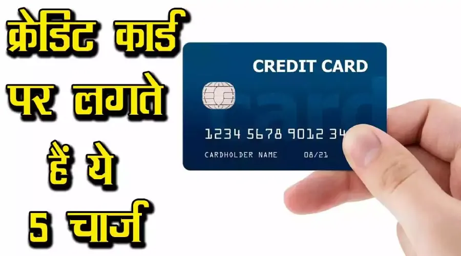 Credit Card ki joining fees aur annual charge