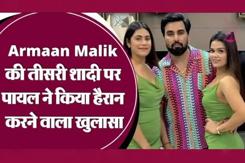 arman malik ki tisari shadi par payal malik ne kiya chaunka dene vala khulasa