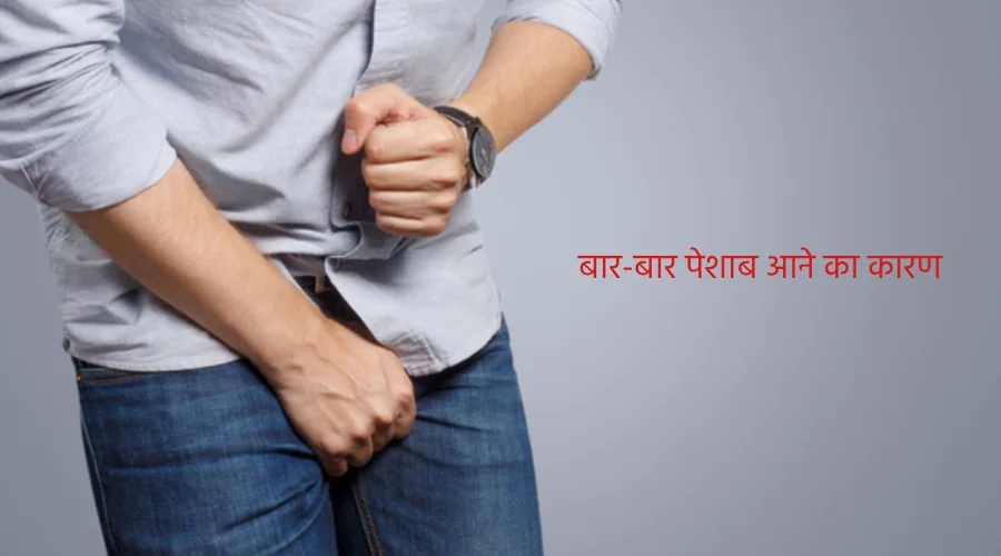 bar-bar peshab aane ka karan