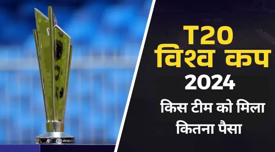 bharat ne t20 world cup mein kai salon se jite prize