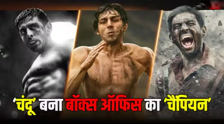 chandu chaimpiyan film ki kamai kyon nahin hui