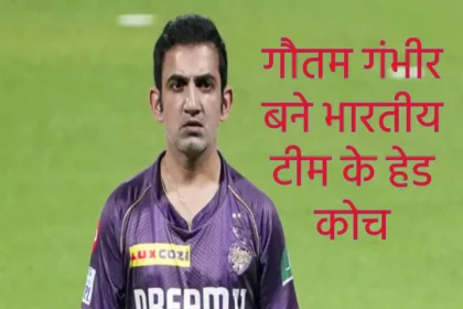 gautam gambhir bane indian team ke head koch indian team khelegi ab ye icc event