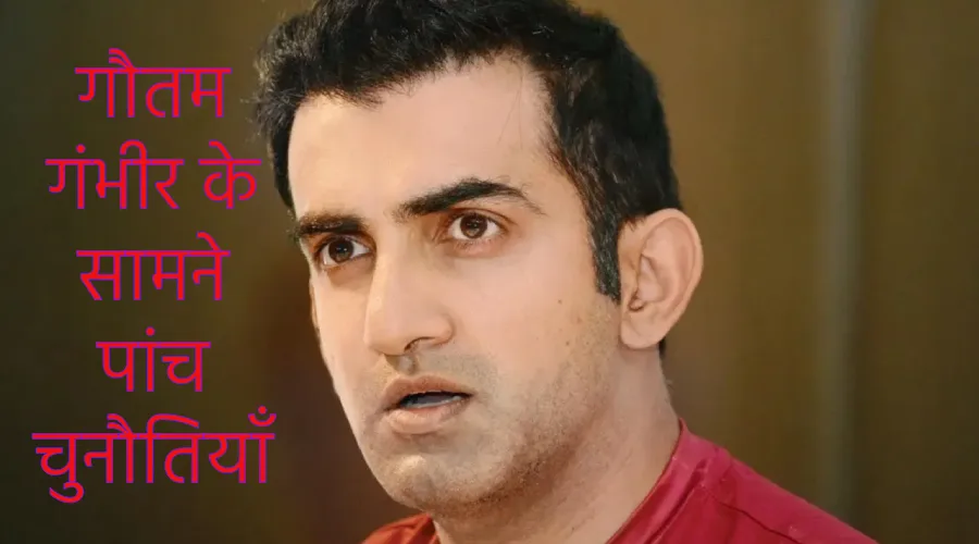 gautam gambhir ke samane chunautiyan