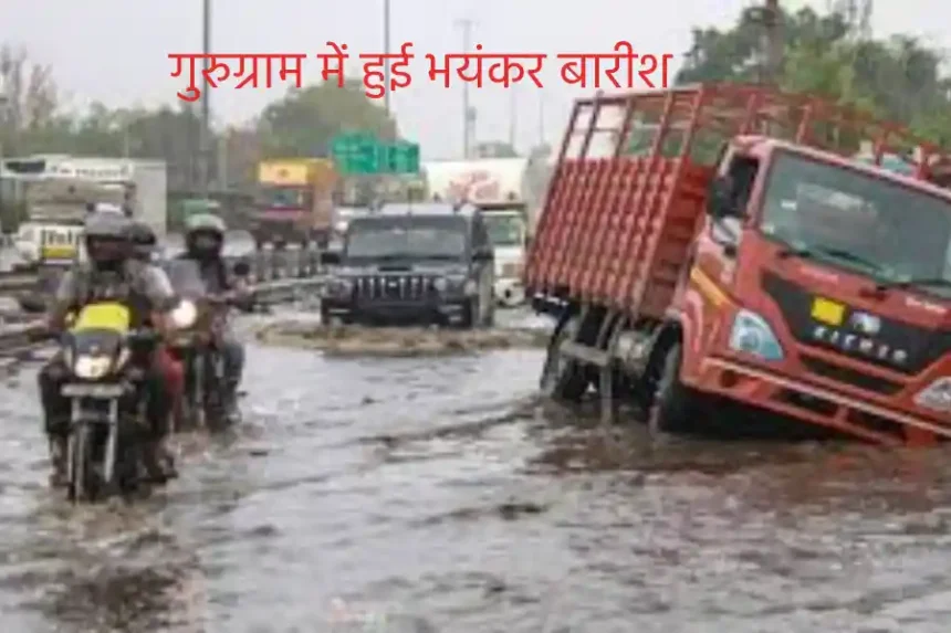 gurugram mein hui bhayankar barish ke karan aa rahi hai logon ki bahut see dikkaten