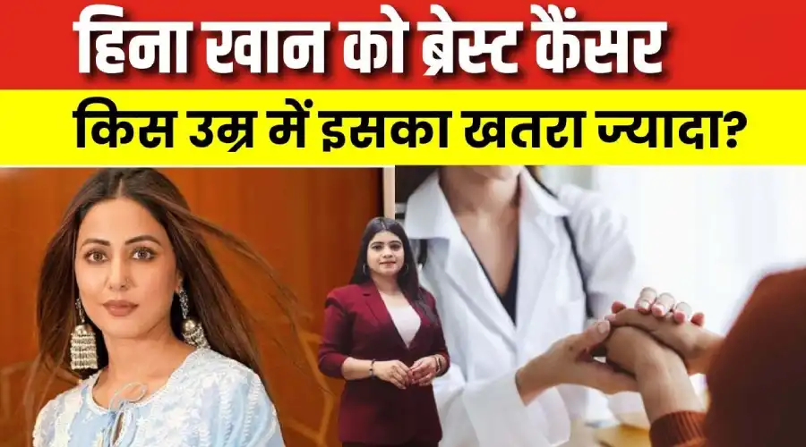 hina khan ko breast cancer ka ha khatra