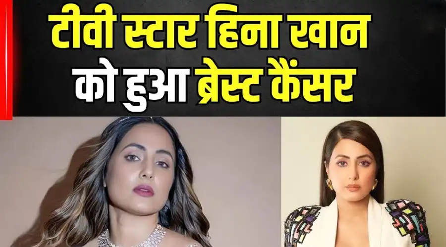 hina khan ko hua breast cancer