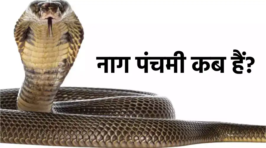 naag panchami kab aati hain