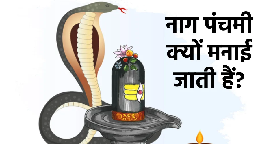 naag panchami kyon manai jati hain