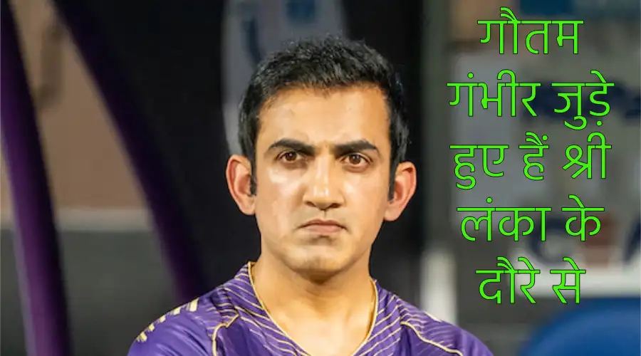 shrilanka daure se judege gautam gambhir