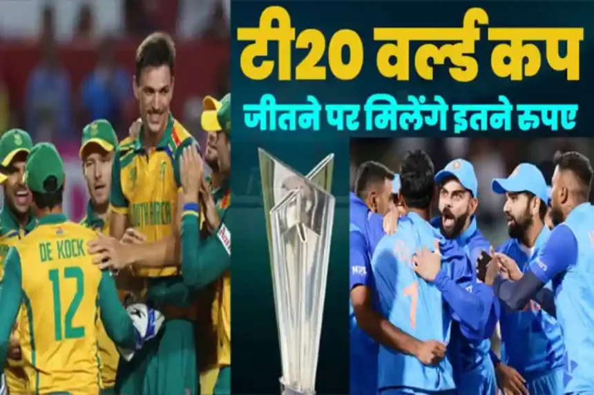 t20 world cup jitne vali team ko mile paise