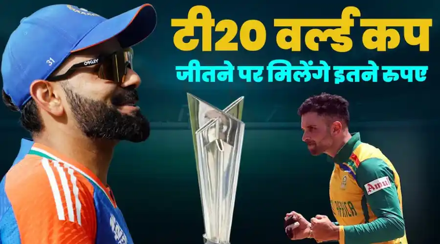 year 2024 mein bharat ko t20 world cup ka mila prize