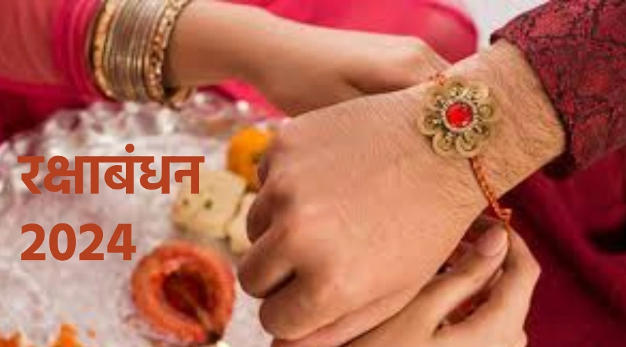 rakshabandhan 2024 mein kab manaya jaega