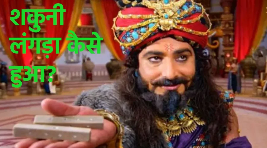 shakuni langada kaise hua