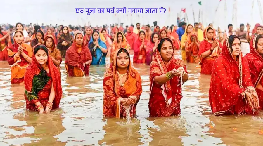 chhath puja ka parv kyon manaya jata hain