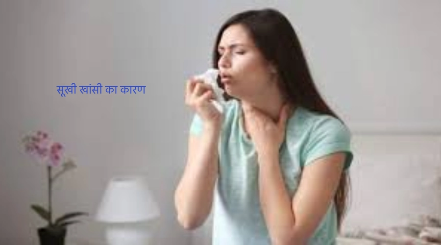 sukhi khansi kab tak rahti hain