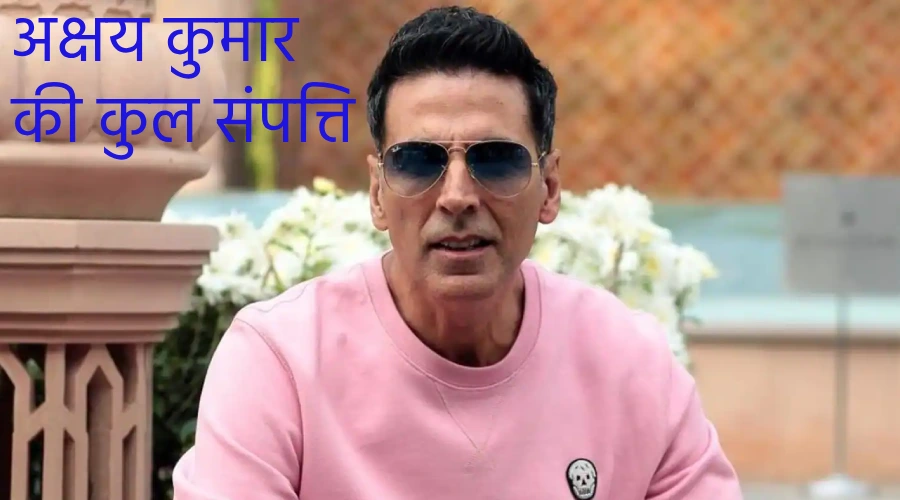 Akshay Kumar ki kul sampatti ke strot