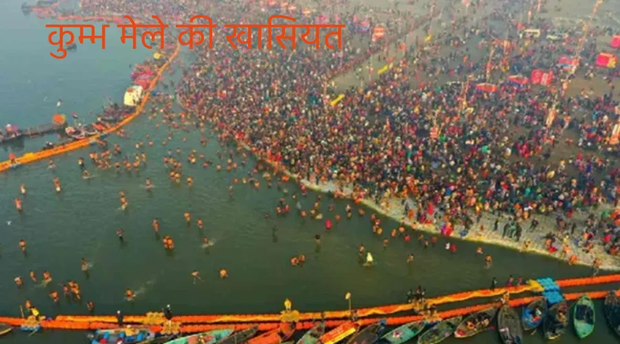 Kumbh Mela ki khasiyat